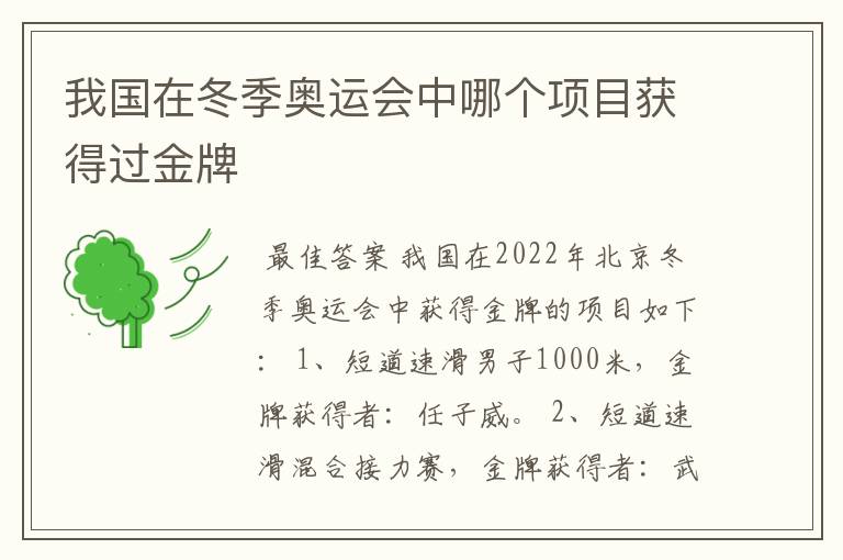 我国在冬季奥运会中哪个项目获得过金牌