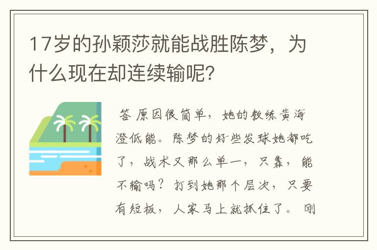 17岁的孙颖莎就能战胜陈梦,为什么现在却连续输呢?