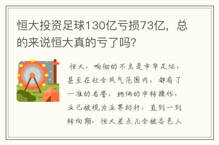 恒大投资足球130亿亏损73亿,总的来说恒大真的亏了吗?