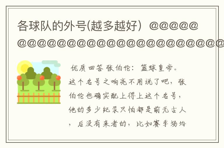 各球队的外号(越多越好）@@@@@@@@@@@@@@@@@@@@@@@@@@@@