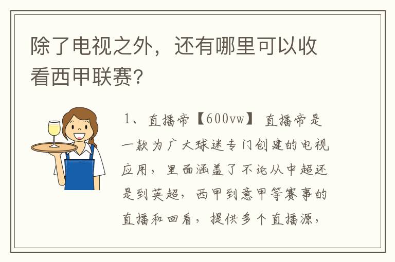 除了电视之外,还有哪里可以收看西甲联赛?