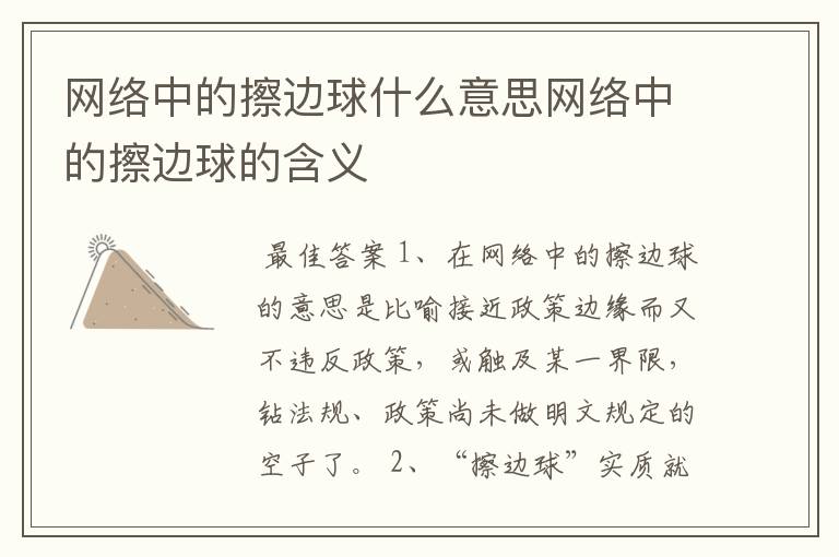 网络中的擦边球什么意思网络中的擦边球的含义