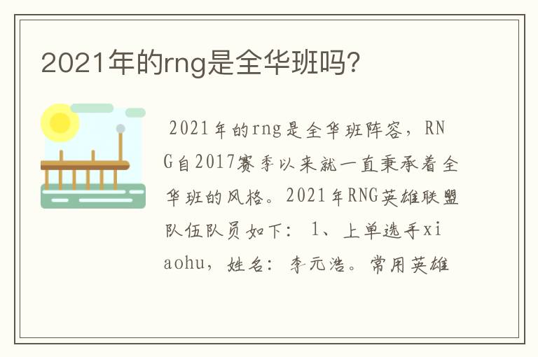 2021年的rng是全华班吗?