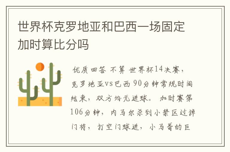 世界杯克罗地亚和巴西一场固定加时算比分吗