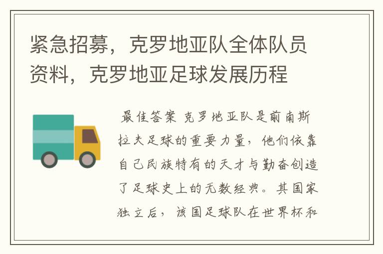 紧急招募,克罗地亚队全体队员资料,克罗地亚足球发展历程