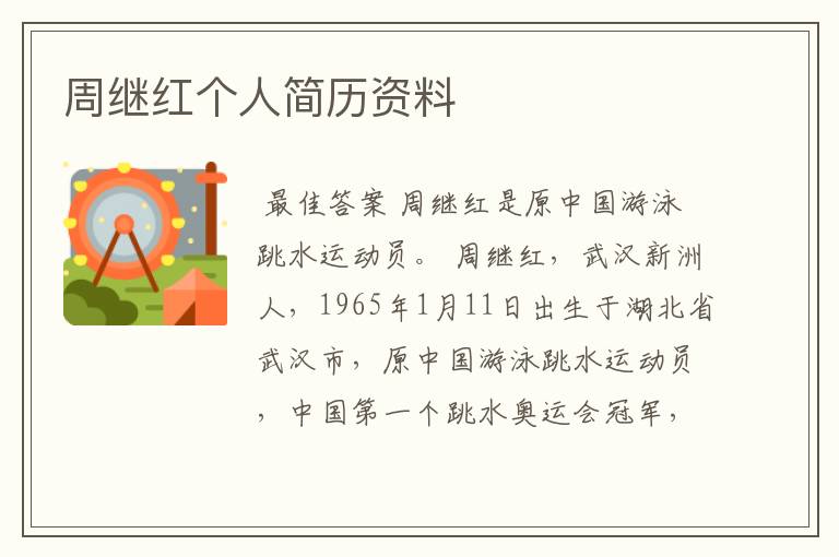 周继红个人简历资料