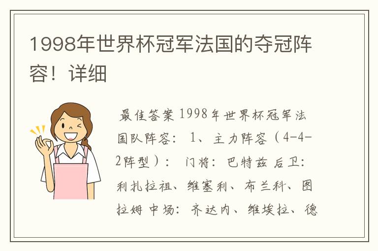 1998年世界杯冠军法国的夺冠阵容!详细