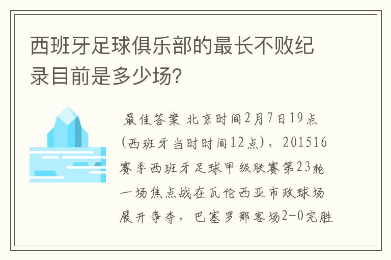 西班牙足球俱乐部的最长不败纪录目前是多少场?