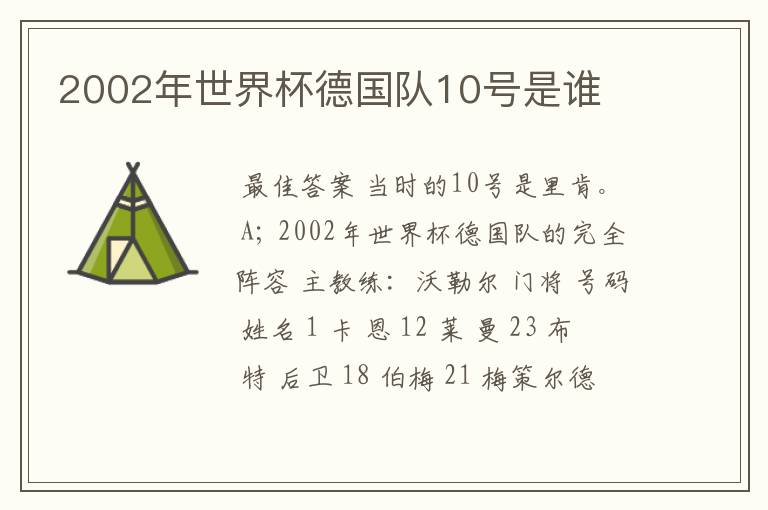 2002年世界杯德国队10号是谁