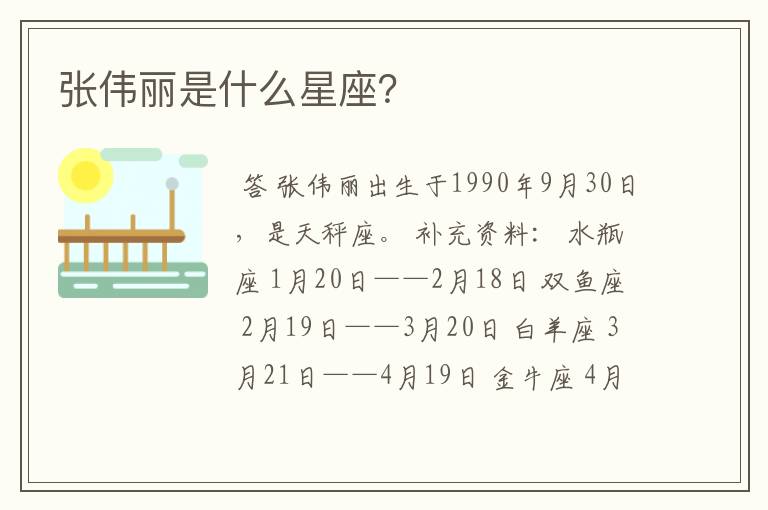 张伟丽是什么星座?