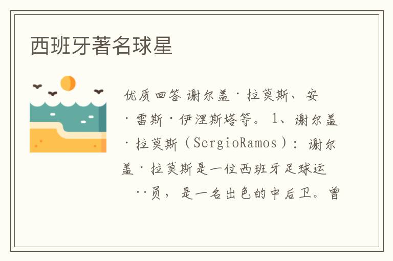 西班牙著名球星