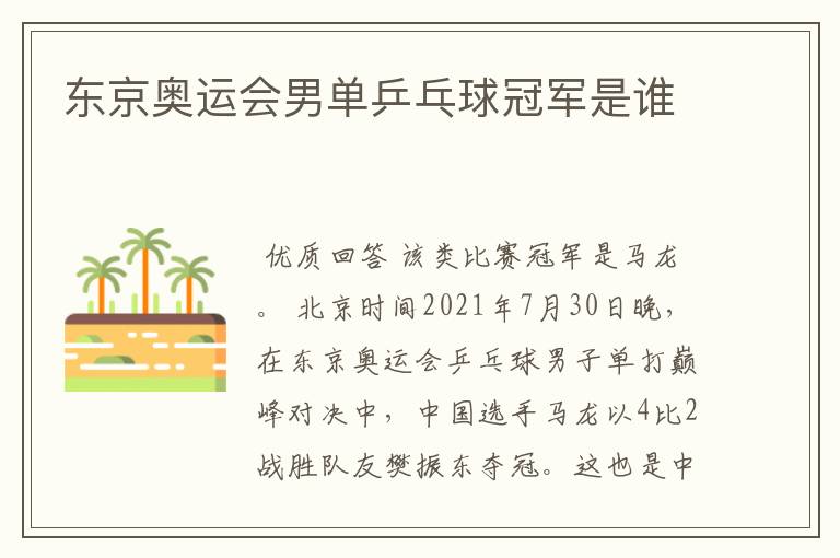 东京奥运会男单乒乓球冠军是谁