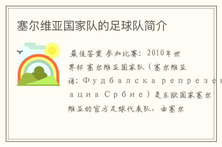 塞尔维亚国家队的足球队简介