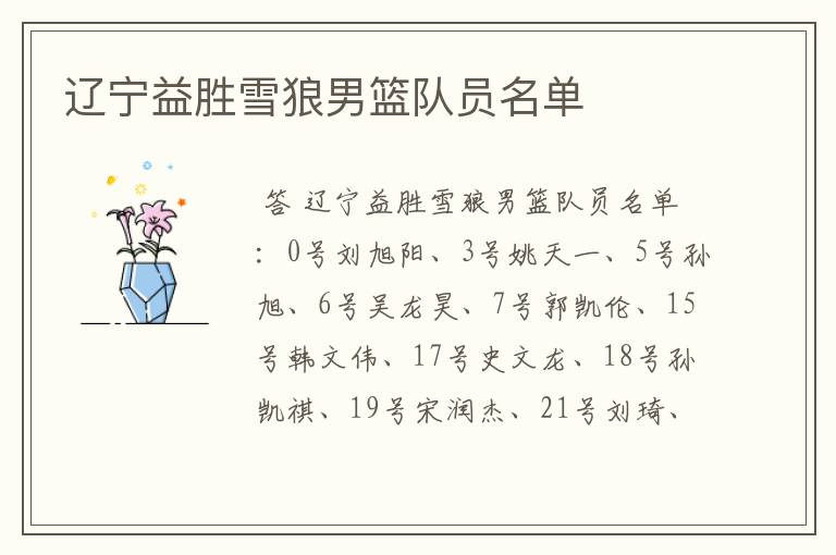 辽宁益胜雪狼男篮队员名单