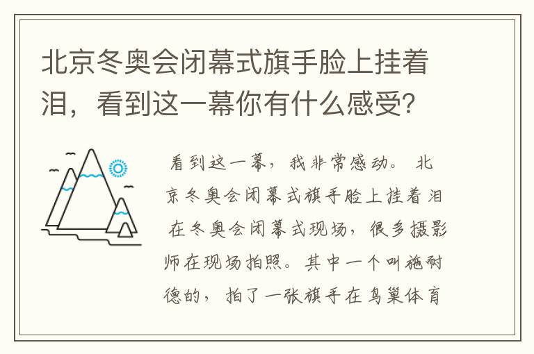 北京冬奥会闭幕式旗手脸上挂着泪,看到这一幕你有什么感受?