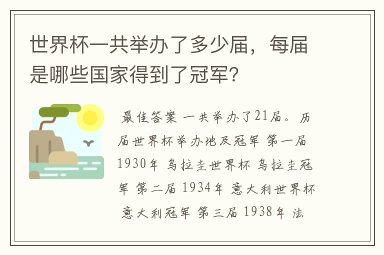 世界杯一共举办了多少届,每届是哪些国家得到了冠军?