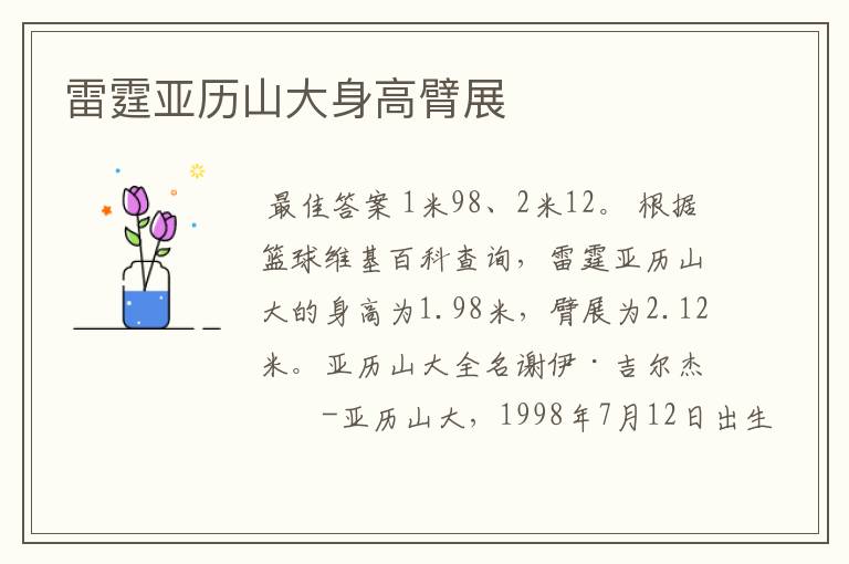 雷霆亚历山大身高臂展