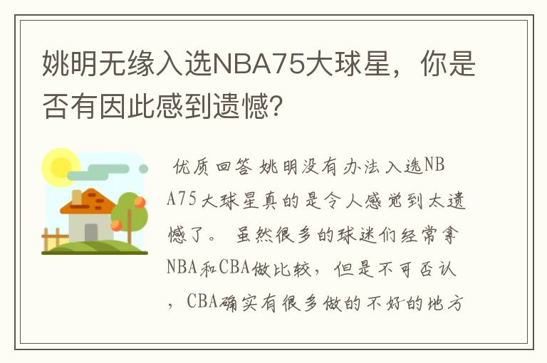 姚明无缘入选NBA75大球星,你是否有因此感到遗憾?