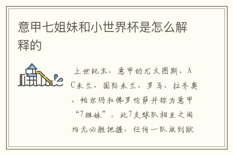 意甲七姐妹和小世界杯是怎么解释的