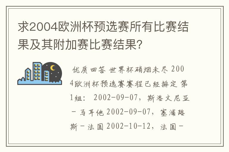 求2004欧洲杯预选赛所有比赛结果及其附加赛比赛结果?