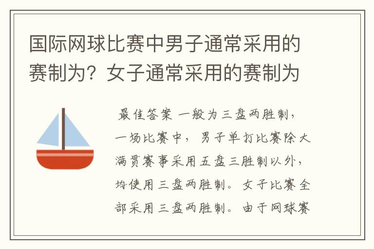 国际网球比赛中男子通常采用的赛制为?女子通常采用的赛制为?