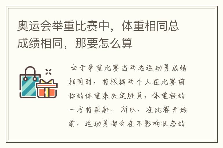 奥运会举重比赛中,体重相同总成绩相同,那要怎么算