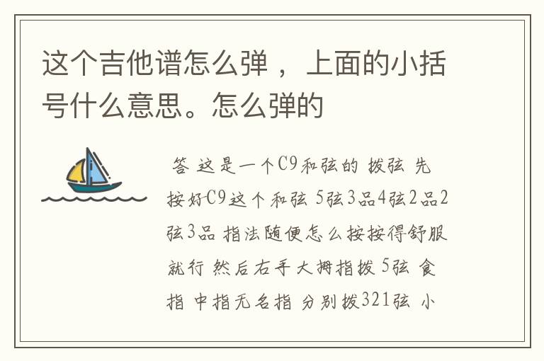 这个吉他谱怎么弹 ，上面的小括号什么意思。怎么弹的
