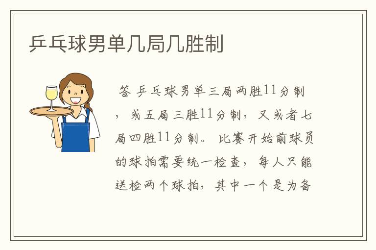 乒乓球男单几局几胜制