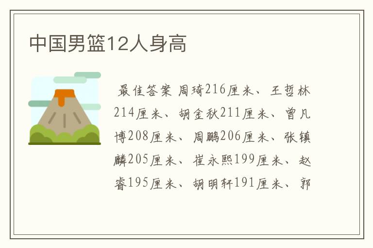 中国男篮12人身高