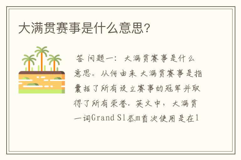 大满贯赛事是什么意思?