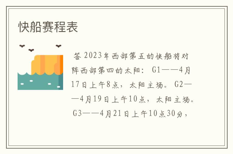 快船赛程表
