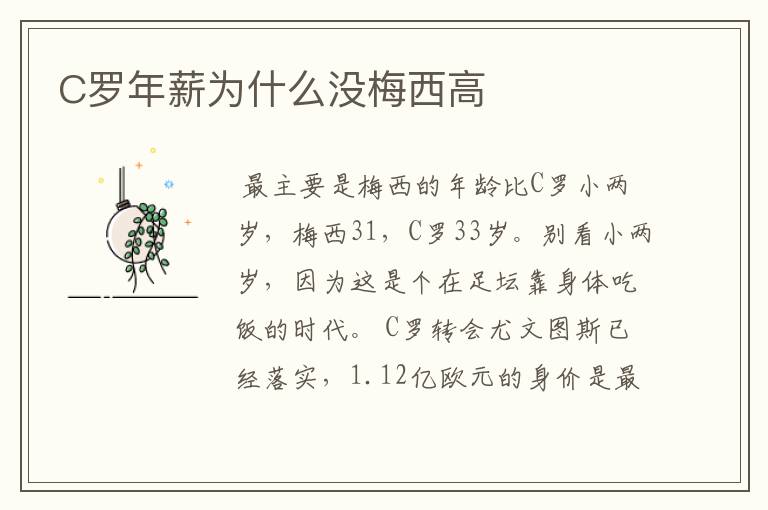 C罗年薪为什么没梅西高