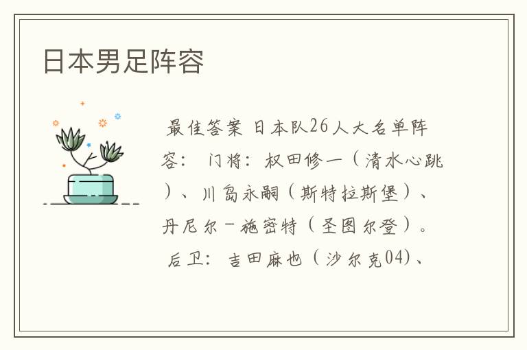 日本男足阵容