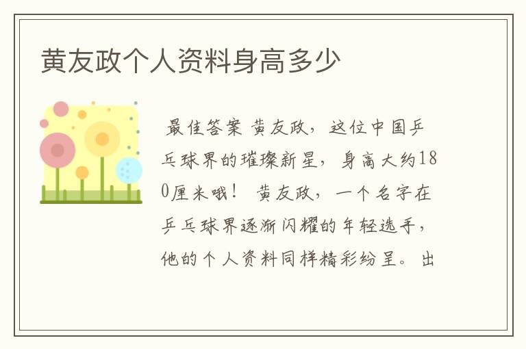 黄友政个人资料身高多少