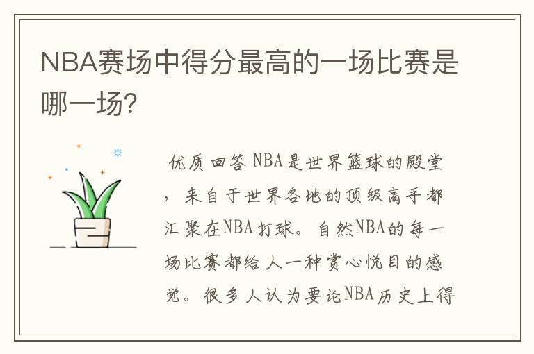 NBA赛场中得分最高的一场比赛是哪一场?