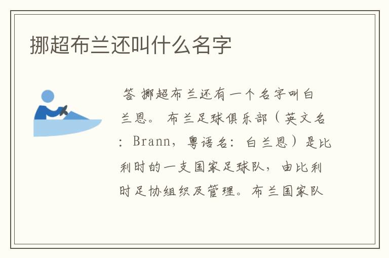 挪超布兰还叫什么名字