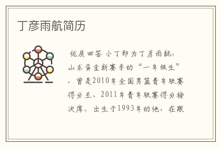 丁彦雨航简历