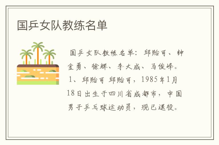 国乒女队教练名单