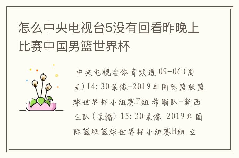 怎么中央电视台5没有回看昨晚上比赛中国男篮世界杯