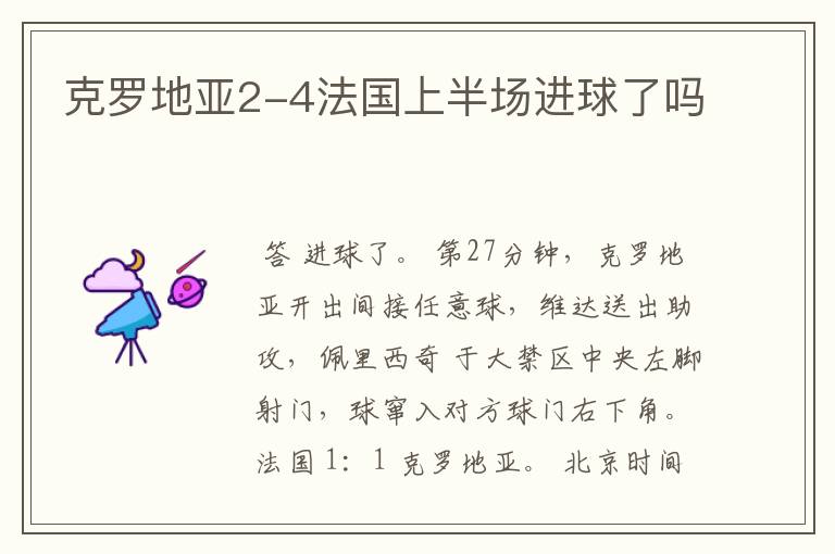 克罗地亚2-4法国上半场进球了吗