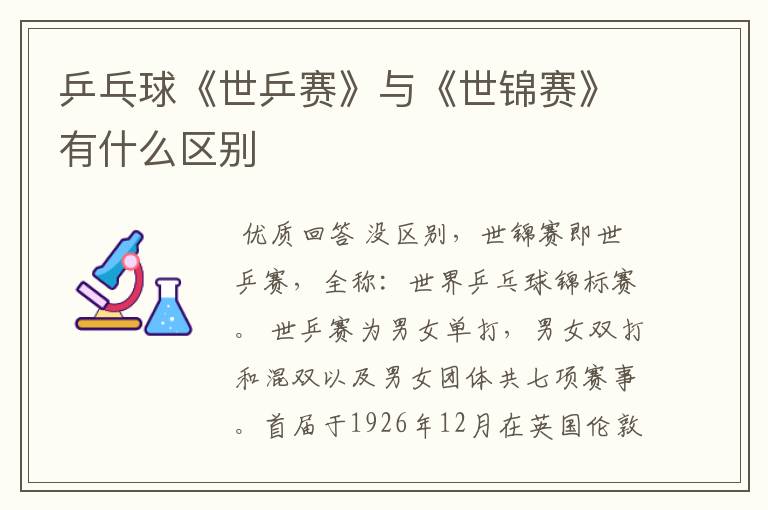 乒乓球《世乒赛》与《世锦赛》有什么区别