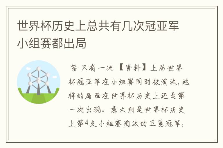 世界杯历史上总共有几次冠亚军小组赛都出局