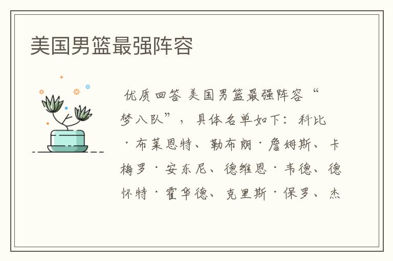 美国男篮最强阵容