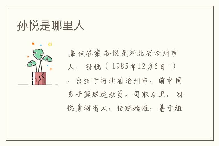 孙悦是哪里人