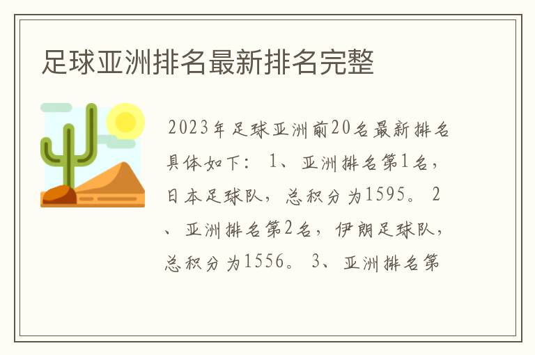 足球亚洲排名最新排名完整
