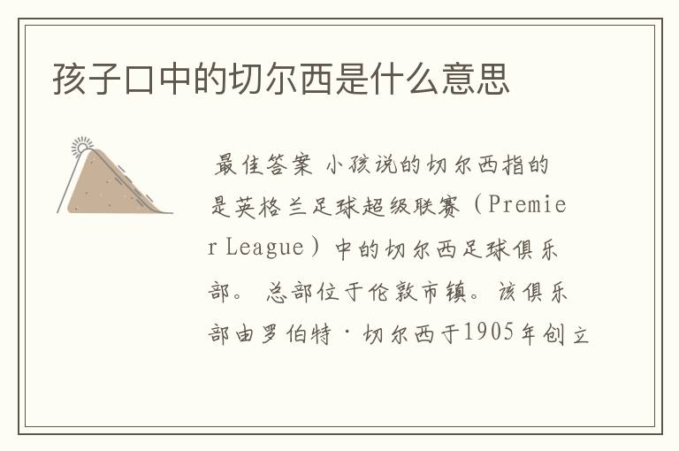 孩子口中的切尔西是什么意思