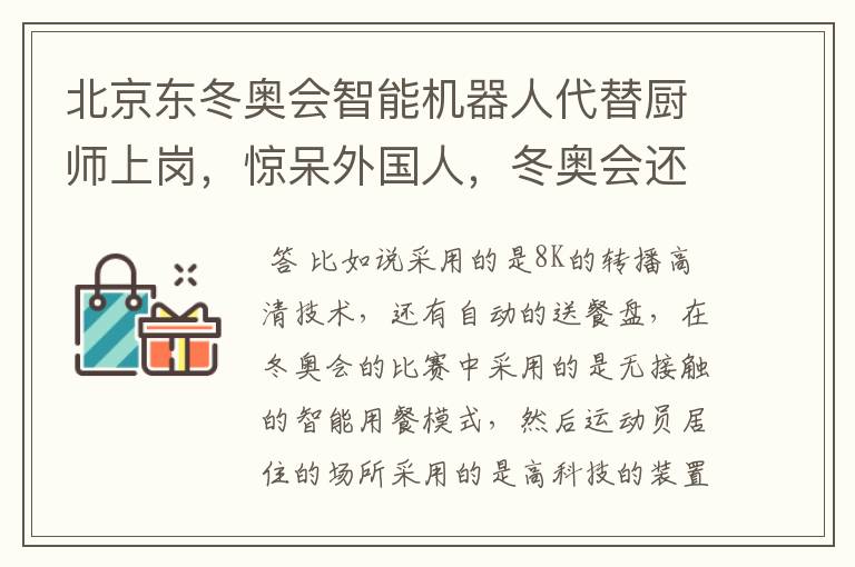 北京东冬奥会智能机器人代替厨师上岗,惊呆外国人,冬奥会还有哪些黑科技?
