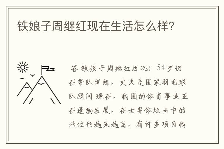 铁娘子周继红现在生活怎么样?