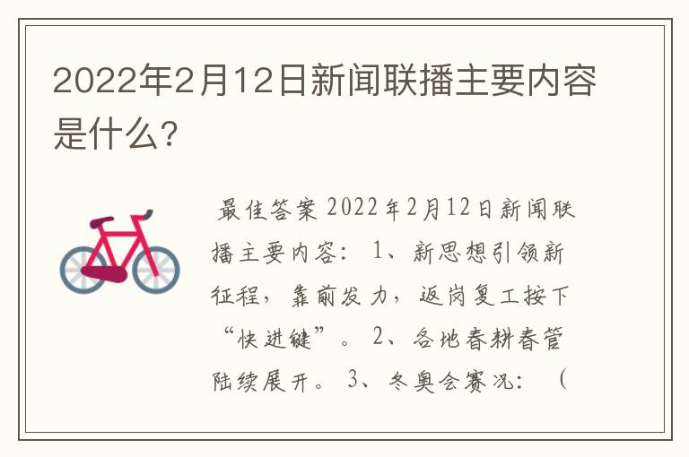 2022年2月12日新闻联播主要内容是什么?