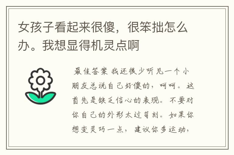 女孩子看起来很傻，很笨拙怎么办。我想显得机灵点啊